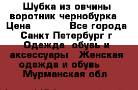 Шубка из овчины воротник чернобурка › Цена ­ 5 000 - Все города, Санкт-Петербург г. Одежда, обувь и аксессуары » Женская одежда и обувь   . Мурманская обл.